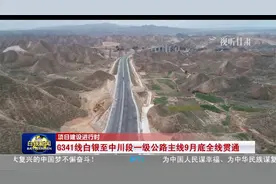 G341线白银至中川段一级公路主线9月底全线贯通视频封面