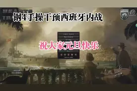 钢铁雄心4 德国篇03干预西班牙内战下