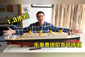 5499元，1米多长，乐高10294泰坦尼克号到底值不值得买呢？视频封面
