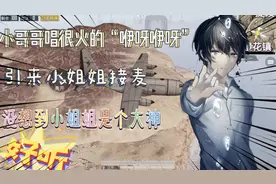 小哥哥唱最近很火的“咿呀咿呀”时，全麦有个女孩子忍不住接麦了