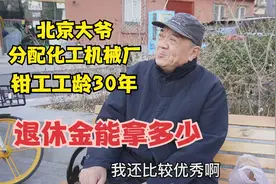 北京大爷分配化工机械厂，转正就是二级工，工龄30年退休金拿多少视频封面