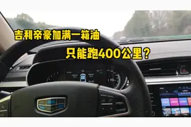 国产油老虎吉利帝豪，网友都说油耗高，一箱油看看能跑多少公里？