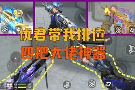 CF手游：忧君带我玩排位，连换“四把大佬神器”，王者之势最好用视频封面