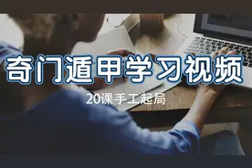 奇门遁甲学习视频20课手工起局【转载】