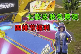 和平精英：四排节福利盘点，七款免费皮肤等你来领！视频封面