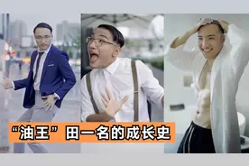 励志网红“田一名”，如何从街头无名歌手，一跃封神为“油王”！视频封面