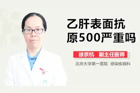乙肝表面抗原500严重吗？