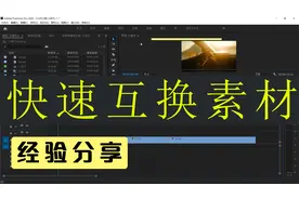 【Pr教程】【Premiere操作小技巧】快速互换素材位置