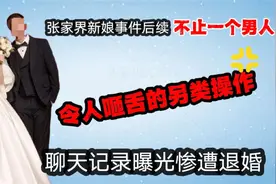 张家界新娘事件后续不止一个男人，令人咂舌的另类操作视频封面