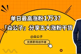 【星光课堂】单日涨粉1万3并不难？「焱公子」分享五大涨粉干货视频封面