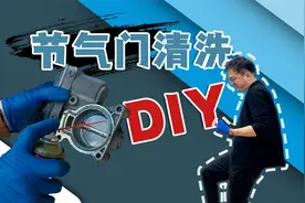 清洗汽车的节气门很简单，自己就能清洗，今天就来教你怎么清洗视频封面