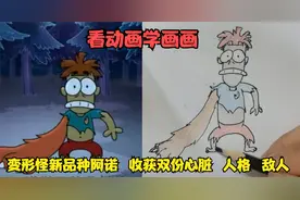 看动画学画画，变形怪新品种阿诺，收获双份心脏、人格与敌人视频封面