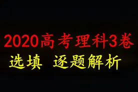 2020高考全国理科3卷选填逐题解析1-16视频封面