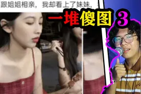 跟姐姐相亲，我却看上了妹妹怎么办？哈哈哈哈【搞笑傻图】视频封面