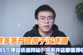 拼多多开店苦于没货源，这45个便宜货源网站，开不开店都值得收藏视频封面