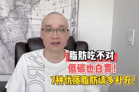 吃脂肪就是吃肥肉？吃不对，低碳也白费！7种优质脂肪请多多补充视频封面