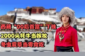 西藏“00后首富”丁珠，2000头牦牛当嫁妆，冬虫夏草当零食吃