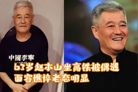 63岁赵本山坐高铁被偶遇，面容憔悴老态明显，近照瘦到认不出？视频封面