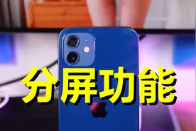 iPhone 13遭泄露新功能，即将支持“分屏”，你爱了吗？视频封面