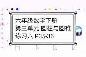 六年级数学下册 第三单元 圆柱与圆锥 课后习题 练习六 P35-36视频封面