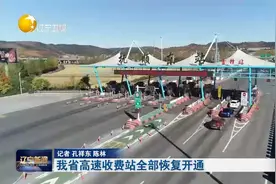 辽宁省高速收费站全部恢复开通视频封面