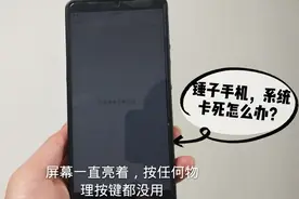 锤子手机突然死机屏幕一直亮着，物理按键没反应，有什么办法解决视频封面