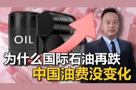 国际石油再跌，国内油价为什么没变化？加油多交的钱，有长远用途视频封面