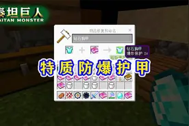 我的世界泰坦巨人89：制作防爆服！全身爆炸保护4，专防TNT轰炸！视频封面