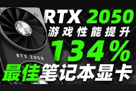 “神卡”RTX 2050公布：4GB显存、性能提升134%，确认无缘挖矿！