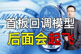 股票涨停后调整，一旦符合这个特征，说明洗盘结束后面会再次拉升