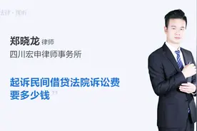 2019年借贷纠纷法院诉讼费收费标准视频封面