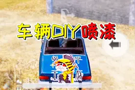 和平精英：什么？载具竟然可以自己喷漆改装 只需要背包里有这个
