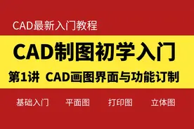 CAD制图入门教程，第1讲，CAD画图界面优化与功能订制教学