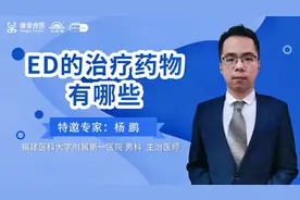 ED的治疗药物有哪些？不仅有万艾可，快来看该如何选择！视频封面
