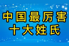 中国最厉害的十大姓氏排名，个个人才辈出，有你的姓氏吗？视频封面