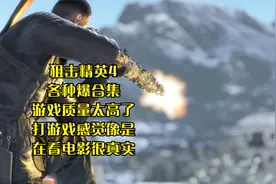 狙击精英4，各种爆合集，玩这个游戏感觉像是在看电影，太逼真了视频封面