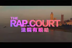 《法院有嘻哈》带你玩转电子证据
