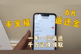 平安福保险一次领取6K返还金，每年能领取一次，千万不要忽视！视频封面