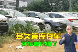 车子出厂多久算库存车？买到库存车有什么危害？一次给你讲清楚
