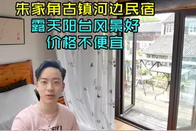 上海朱家角古镇河边民宿，一晚上价格不便宜，大家觉得值吗视频封面