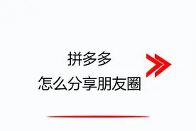 拼多多怎么分享朋友圈视频封面