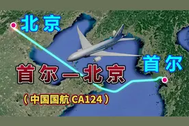 韩国首尔飞往北京，全程989公里，要飞1小时53分钟，机票太抢手视频封面