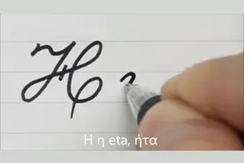 【希腊字母草书】这些字母，熟悉10个以上都是学霸！