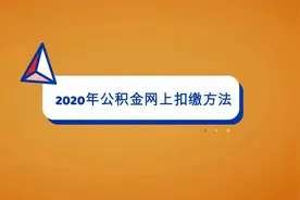 公积金怎么扣缴？1分钟教你在网上扣缴视频封面