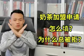 奶茶店加盟申请表该怎么填？为什么总是被拒？第一期