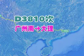 D3810次列车（广州南→大理），全程1639公里，运行10小时55分