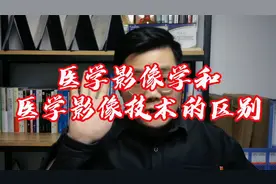 医学影像学和医学影像技术是一个专业吗？有什么区别？视频封面