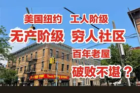美国纽约，工人阶级，穷人社区，百年破屋，街道老旧，破破烂烂？视频封面