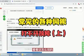 常见的各种网银打不开故障（上）视频封面