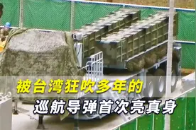 就这？被台湾狂吹多年的巡航导弹首次亮真身！还真是摆不上台面视频封面